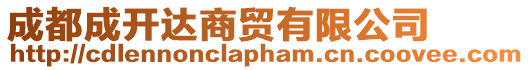 成都成開(kāi)達(dá)商貿(mào)有限公司
