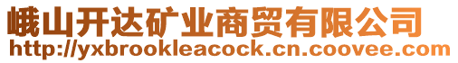 峨山開達(dá)礦業(yè)商貿(mào)有限公司