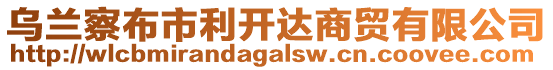 烏蘭察布市利開達(dá)商貿(mào)有限公司