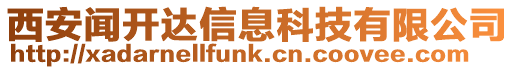 西安聞開達信息科技有限公司