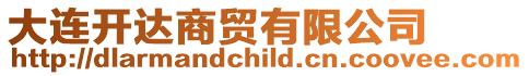 大連開(kāi)達(dá)商貿(mào)有限公司