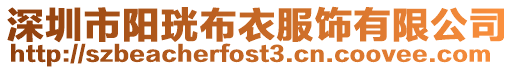 深圳市陽珖布衣服飾有限公司