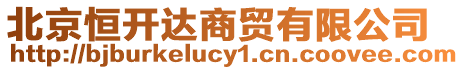 北京恒開達(dá)商貿(mào)有限公司