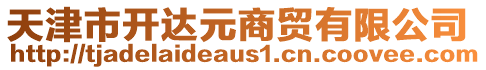 天津市開達元商貿有限公司