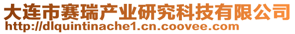 大連市賽瑞產業研究科技有限公司