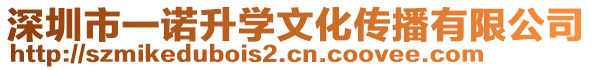 深圳市一諾升學文化傳播有限公司