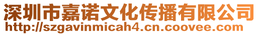 深圳市嘉諾文化傳播有限公司