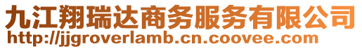 九江翔瑞達(dá)商務(wù)服務(wù)有限公司