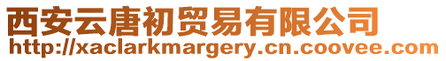 西安云唐初貿易有限公司