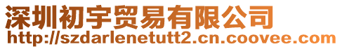 深圳初宇貿易有限公司