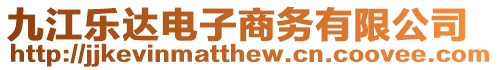 九江樂達電子商務有限公司