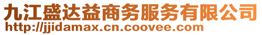 九江盛達益商務服務有限公司