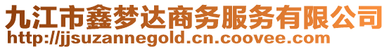九江市鑫夢達商務服務有限公司