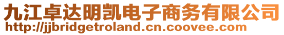 九江卓達明凱電子商務有限公司