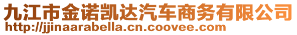 九江市金諾凱達汽車商務有限公司