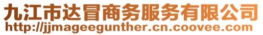 九江市達冒商務服務有限公司