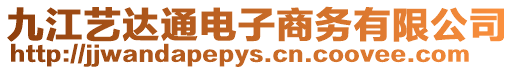 九江藝達通電子商務有限公司