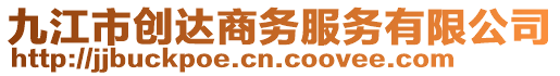 九江市創達商務服務有限公司