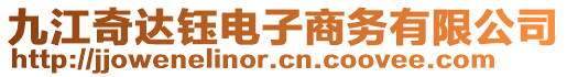 九江奇達(dá)鈺電子商務(wù)有限公司