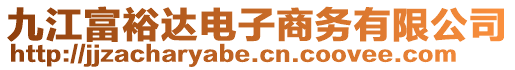 九江富裕達電子商務(wù)有限公司