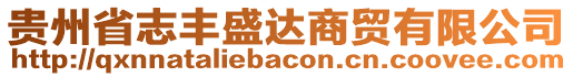 貴州省志豐盛達商貿(mào)有限公司