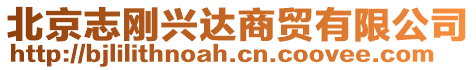 北京志剛興達商貿有限公司