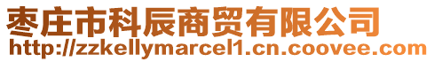 棗莊市科辰商貿(mào)有限公司