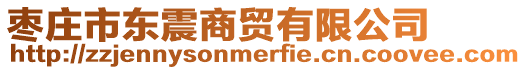 棗莊市東震商貿有限公司