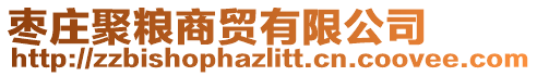 棗莊聚糧商貿(mào)有限公司
