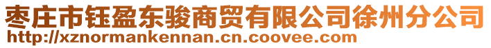 棗莊市鈺盈東駿商貿(mào)有限公司徐州分公司