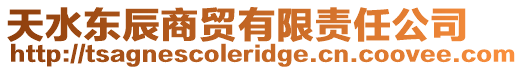 天水東辰商貿(mào)有限責(zé)任公司