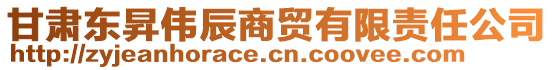 甘肅東昇偉辰商貿(mào)有限責(zé)任公司