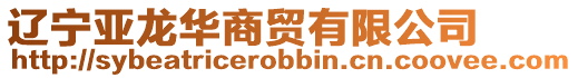 遼寧亞龍華商貿有限公司