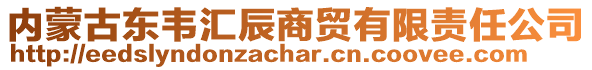 內蒙古東韋匯辰商貿有限責任公司