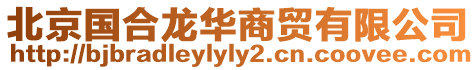 北京國合龍華商貿有限公司
