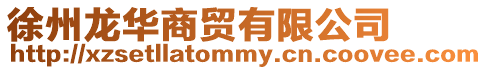 徐州龍華商貿(mào)有限公司