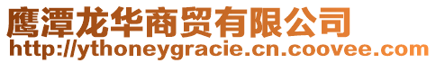 鷹潭龍華商貿有限公司