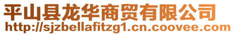 平山縣龍華商貿有限公司