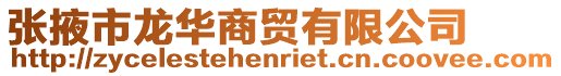 張掖市龍華商貿有限公司