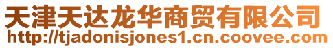 天津天達龍華商貿有限公司