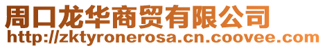 周口龍華商貿有限公司