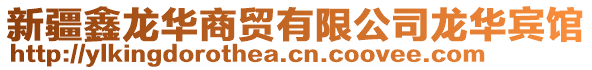 新疆鑫龍華商貿有限公司龍華賓館