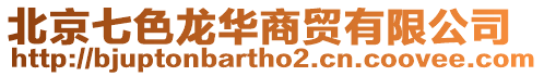 北京七色龍華商貿有限公司