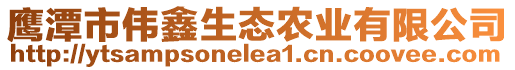 鷹潭市偉鑫生態(tài)農(nóng)業(yè)有限公司