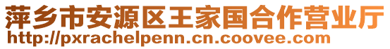 萍鄉(xiāng)市安源區(qū)王家國(guó)合作營(yíng)業(yè)廳