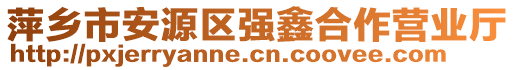 萍鄉市安源區強鑫合作營業廳