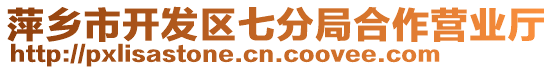 萍鄉(xiāng)市開發(fā)區(qū)七分局合作營業(yè)廳