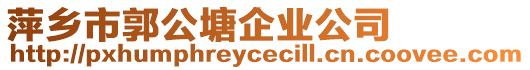 萍鄉市郭公塘企業公司