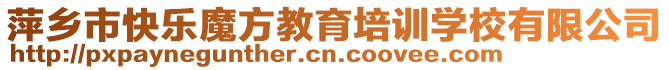 萍鄉市快樂魔方教育培訓學校有限公司