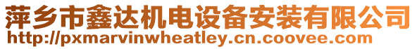 萍鄉市鑫達機電設備安裝有限公司